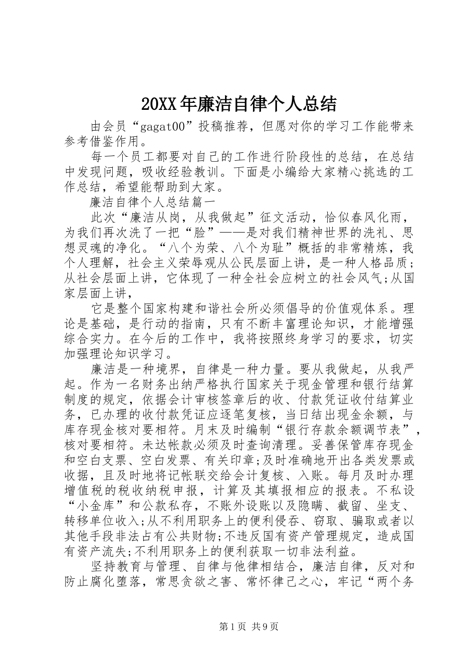 20XX年廉洁自律个人总结_第1页