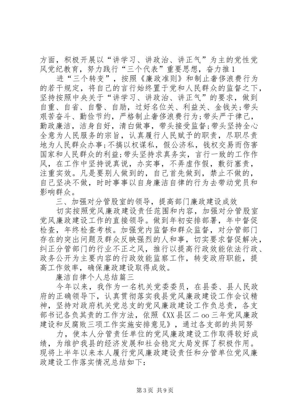 20XX年廉洁自律个人总结_第3页