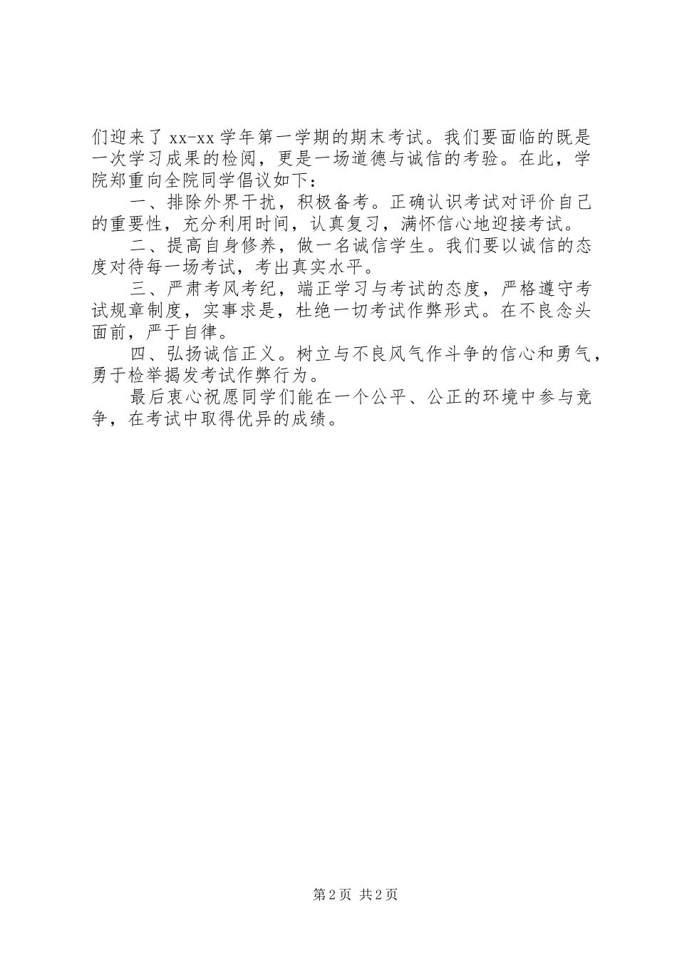 20XX年大学诚信应考倡议书_第2页