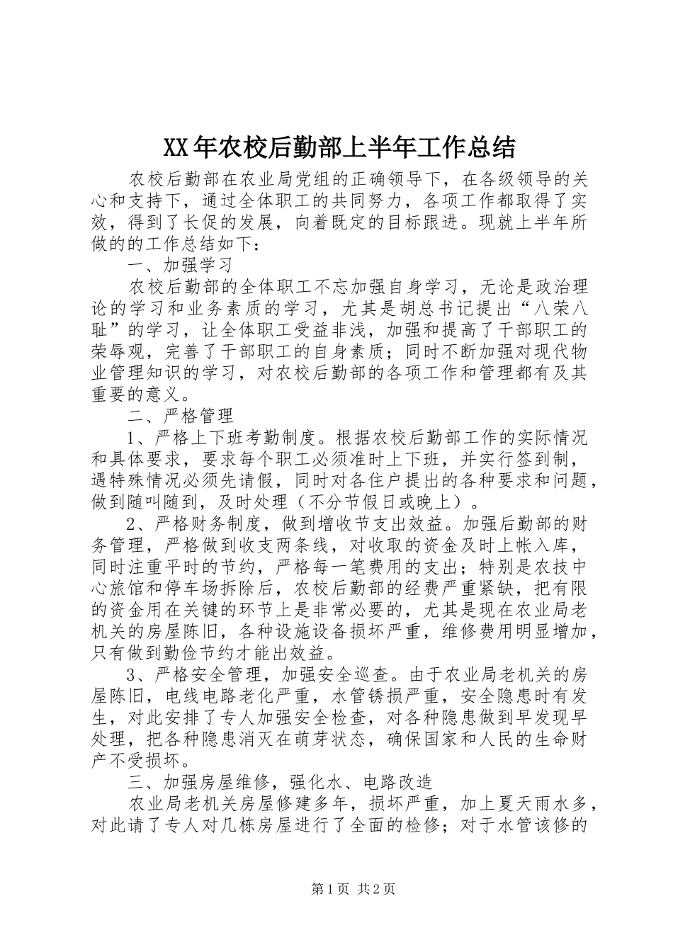 XX年农校后勤部上半年工作总结 _第1页