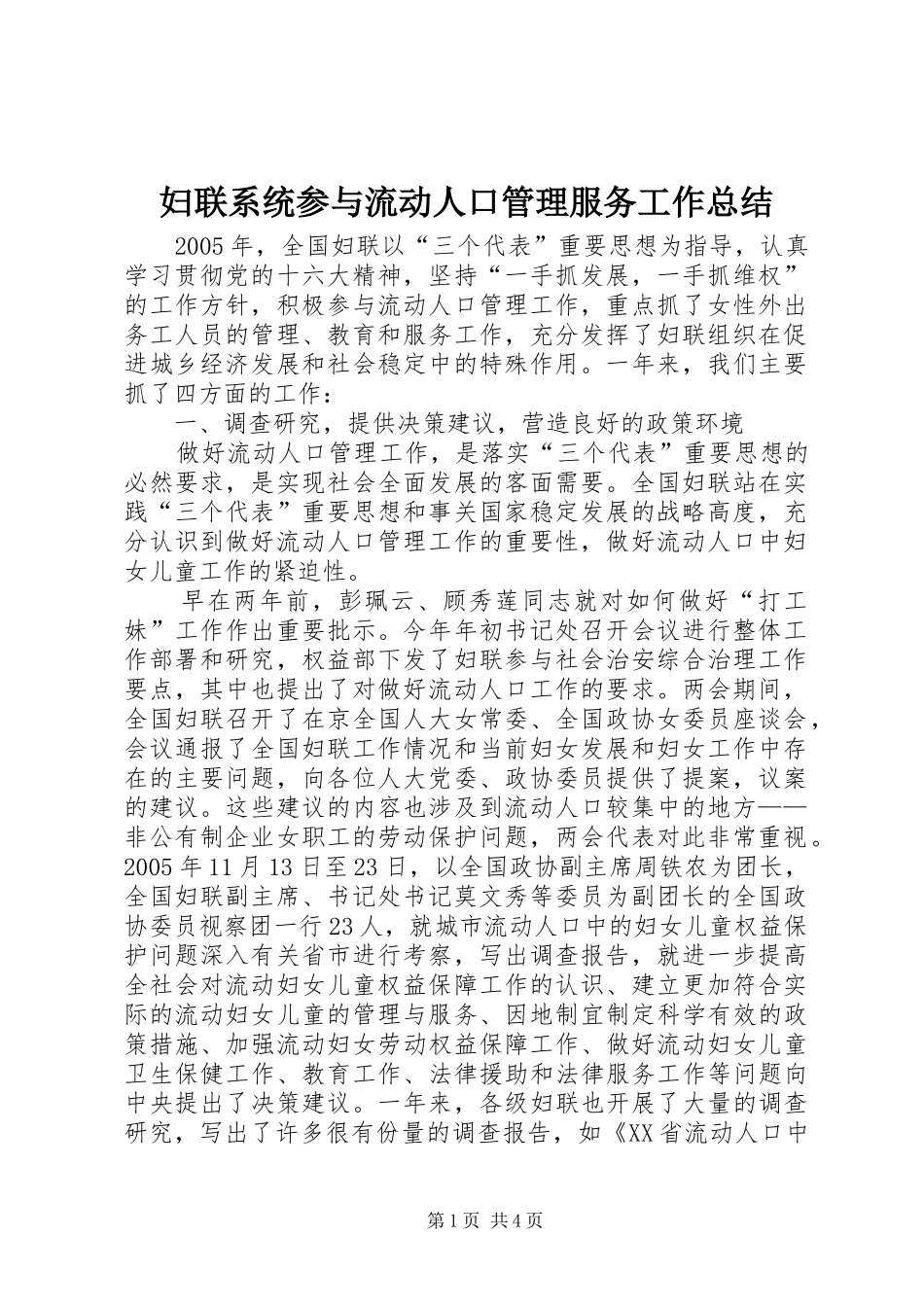 妇联系统参与流动人口管理服务工作总结 _第1页