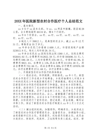 20XX年医院新型农村合作医疗个人总结范文