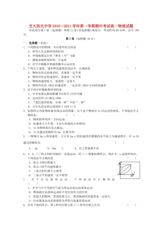 陕西省西安交大阳光20102011高一物理第一学期期中考试新人教版会员独享 