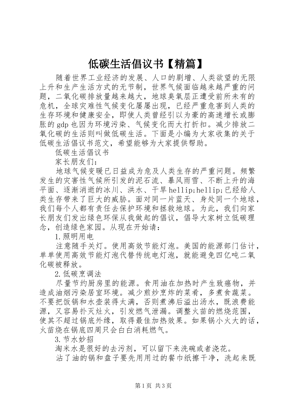 低碳生活倡议书【精篇】_第1页
