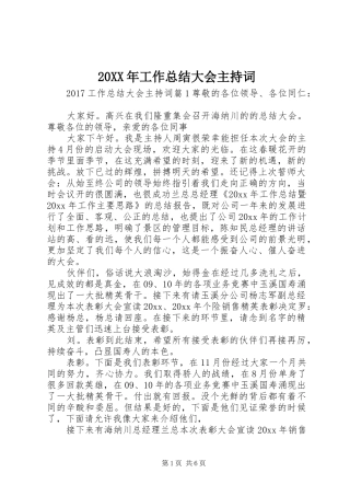 20XX年工作总结大会主持词