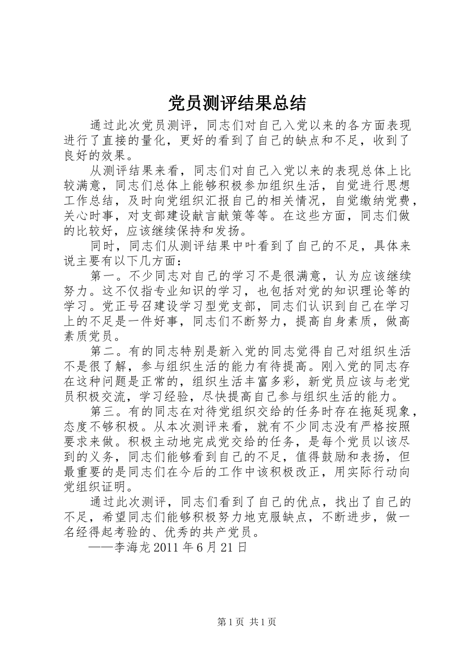 党员测评结果总结 _第1页