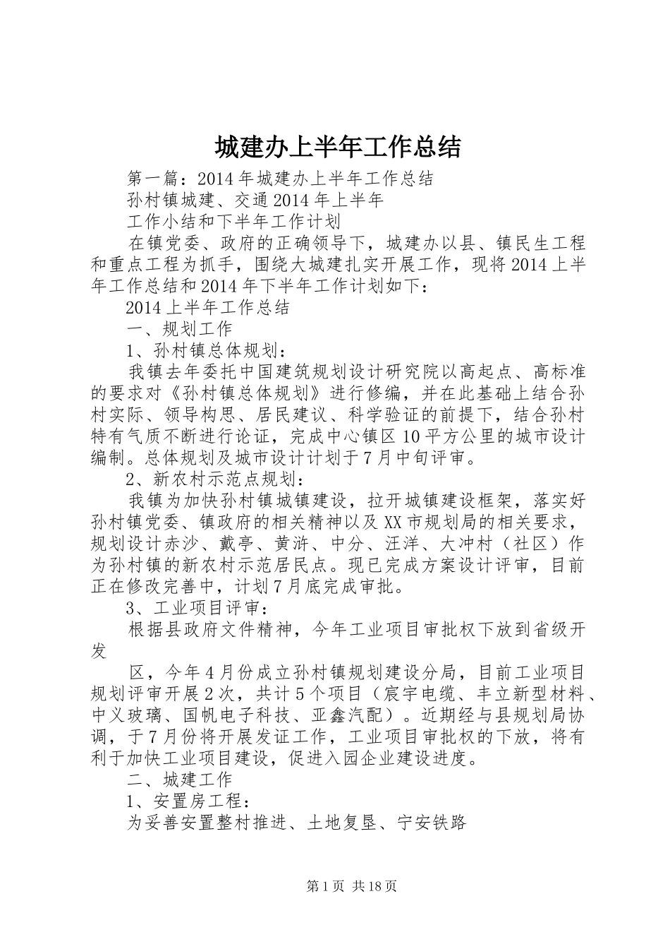 城建办上半年工作总结 _第1页