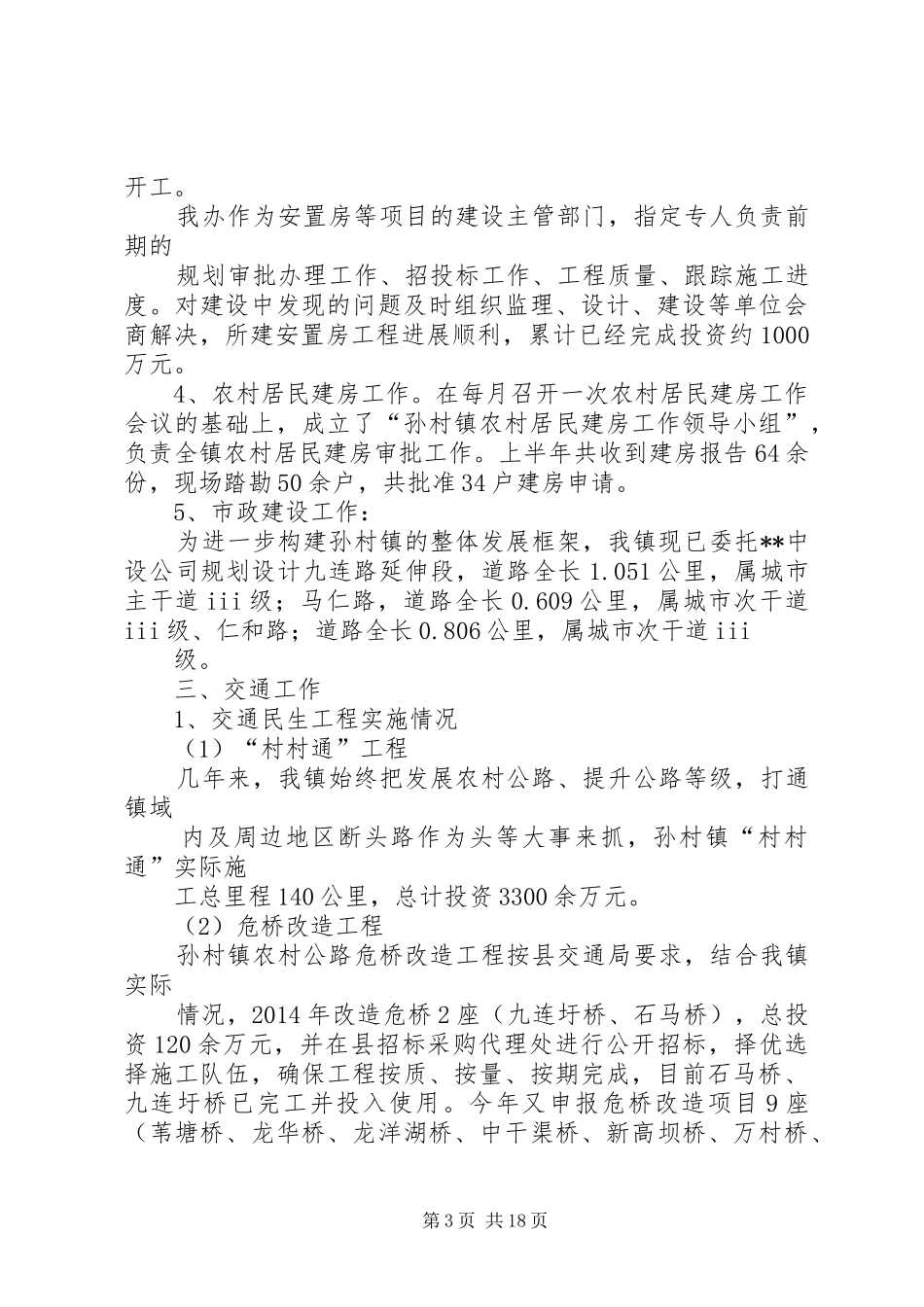 城建办上半年工作总结 _第3页