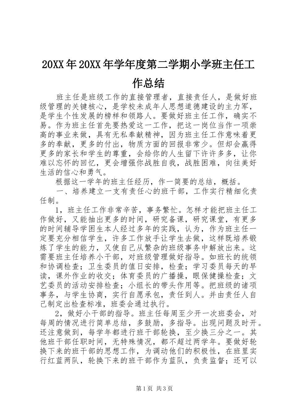 20XX年20XX年学年度第二学期小学班主任工作总结_第1页