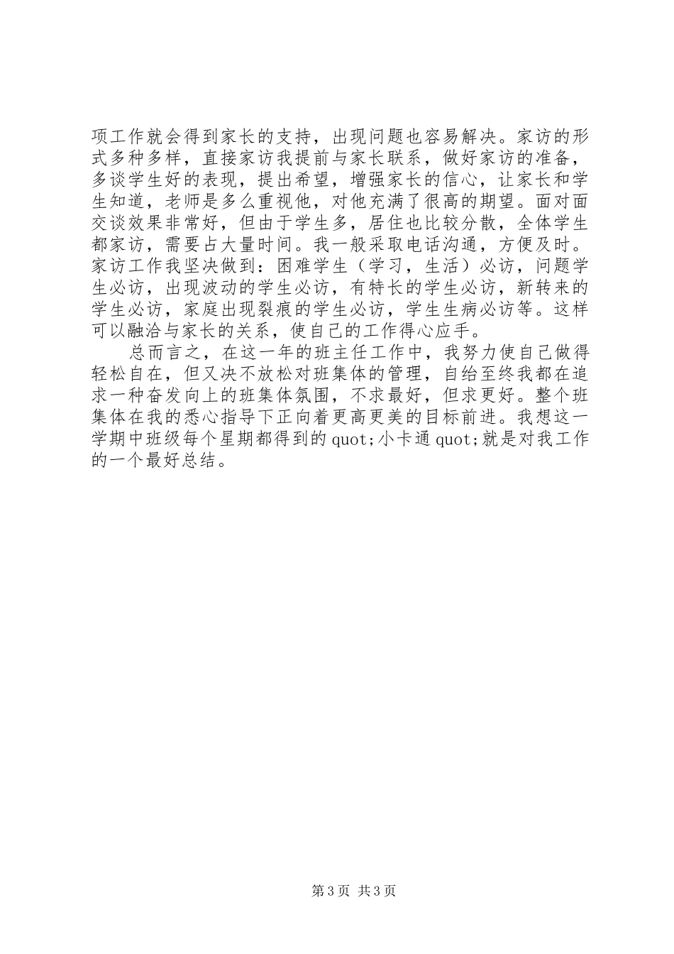 20XX年20XX年学年度第二学期小学班主任工作总结_第3页