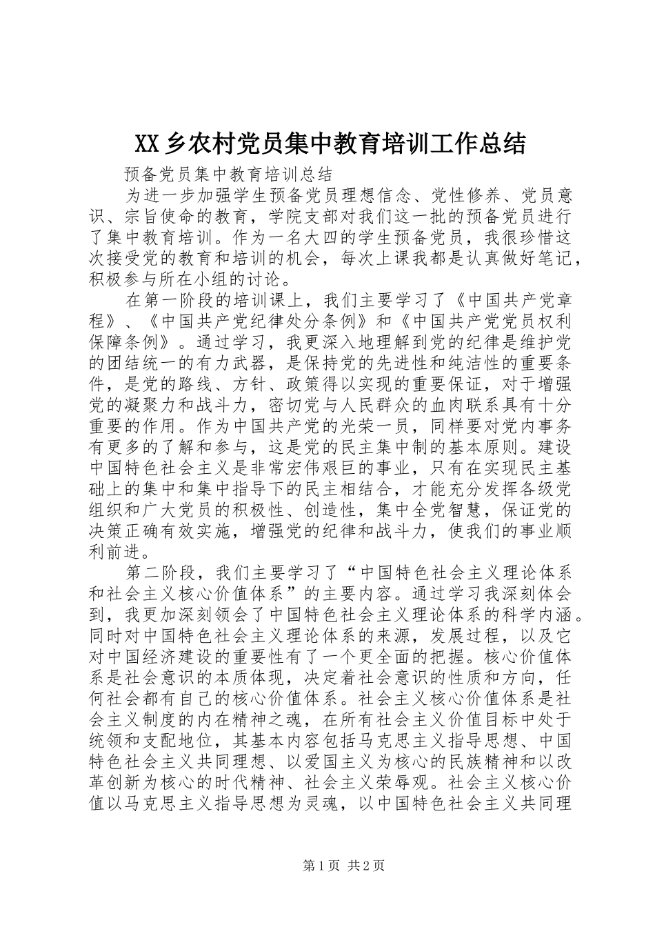 XX乡农村党员集中教育培训工作总结 _第1页