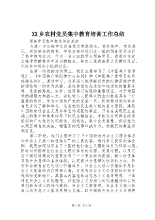 XX乡农村党员集中教育培训工作总结 
