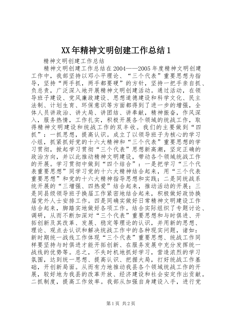 XX年精神文明创建工作总结1 _第1页