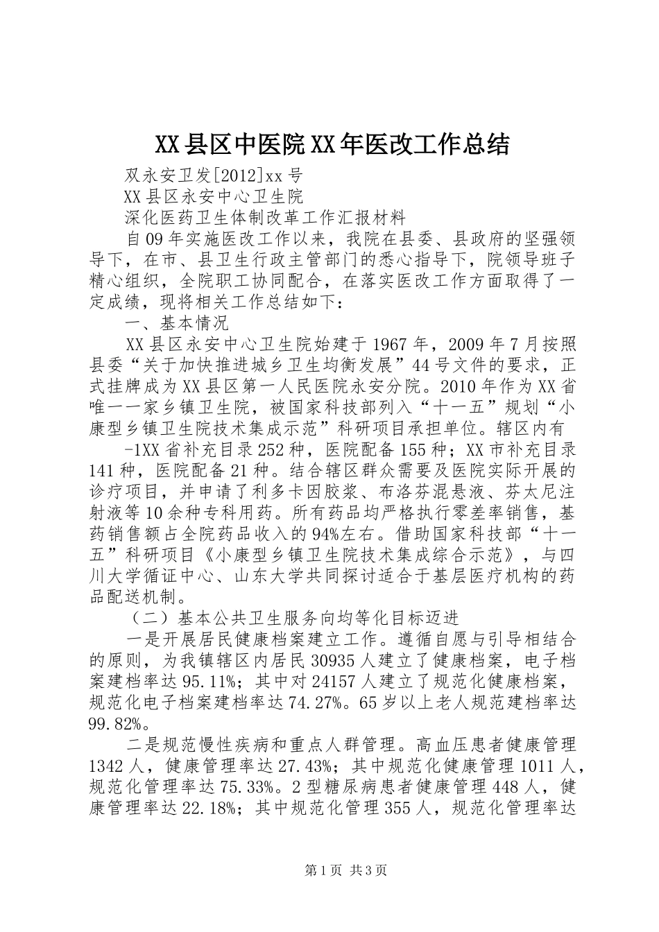 XX县区中医院XX年医改工作总结 _第1页