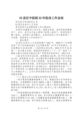 XX县区中医院XX年医改工作总结 