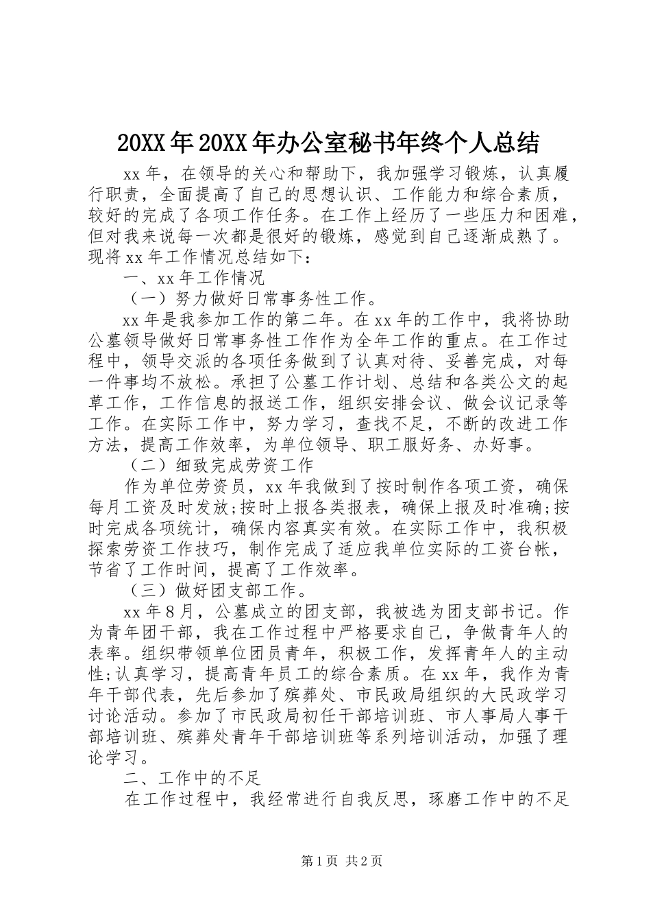 20XX年20XX年办公室秘书年终个人总结_第1页