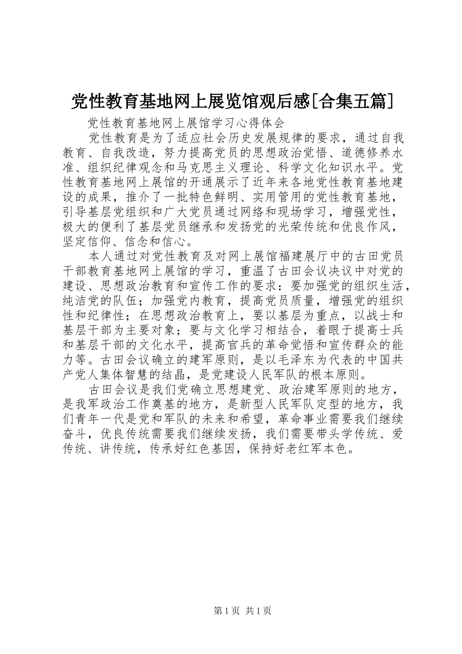 党性教育基地网上展览馆观后心得[合集五篇]_第1页