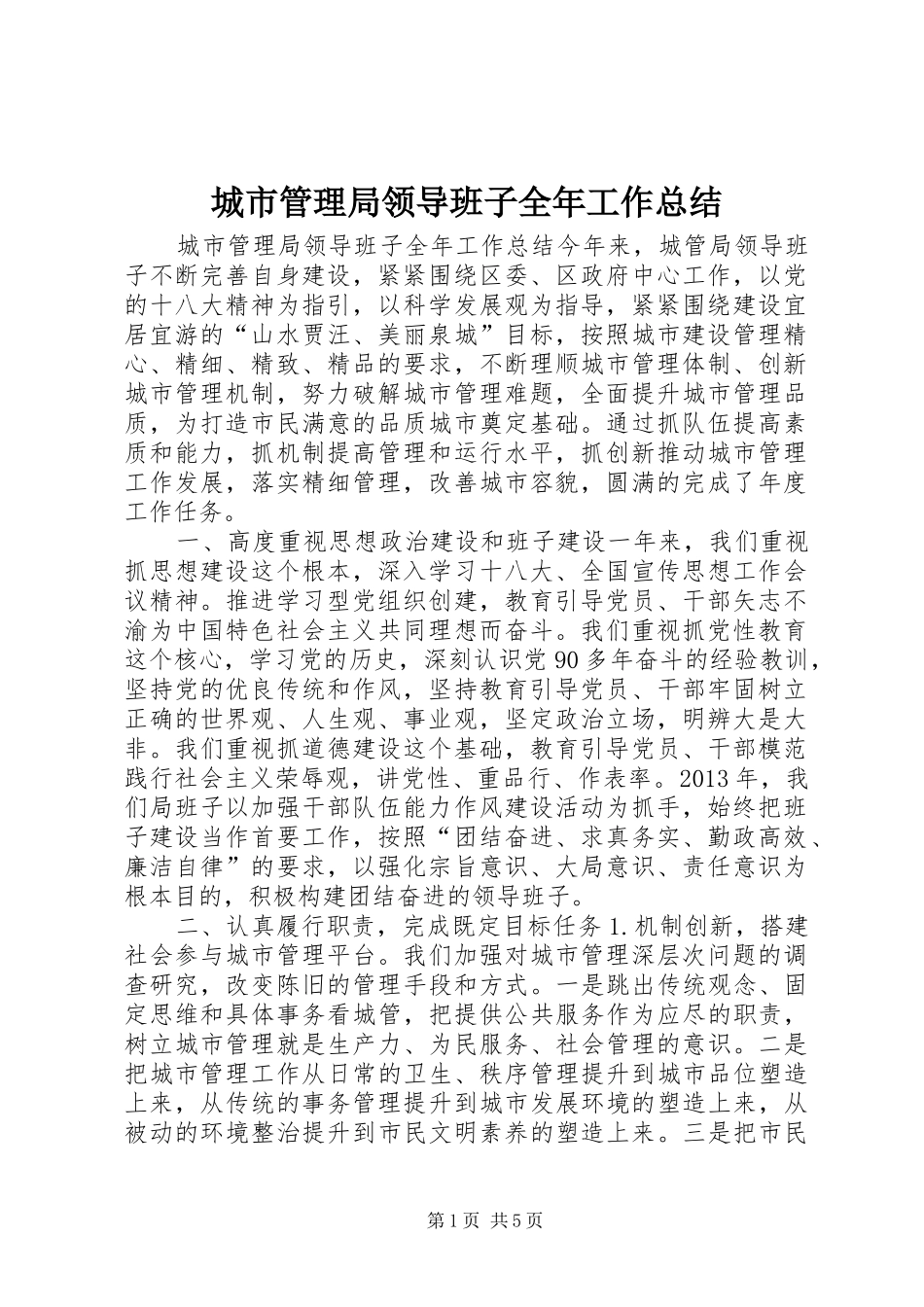 城市管理局领导班子全年工作总结 _第1页