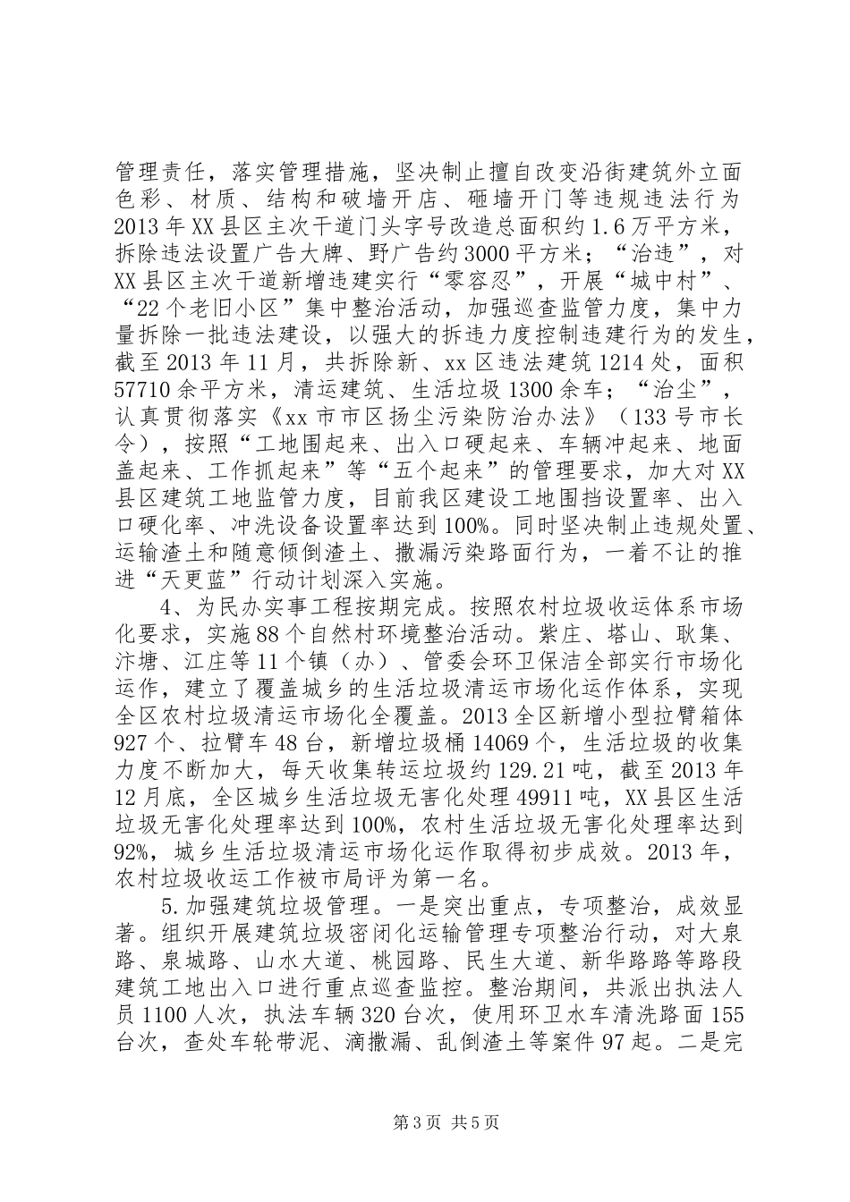 城市管理局领导班子全年工作总结 _第3页