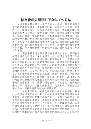 城市管理局领导班子全年工作总结 