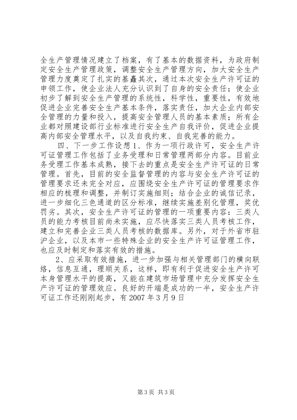 20XX年度XX市安全生产许可证工作总结_第3页