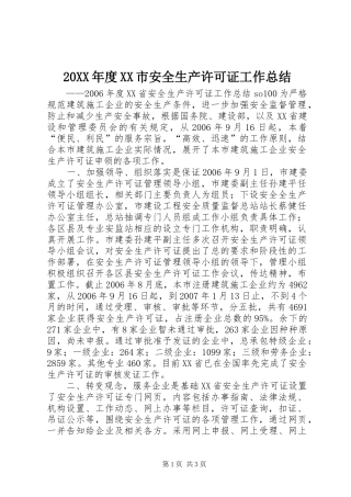 20XX年度XX市安全生产许可证工作总结