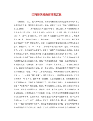 区两基巩固提高情况汇报 