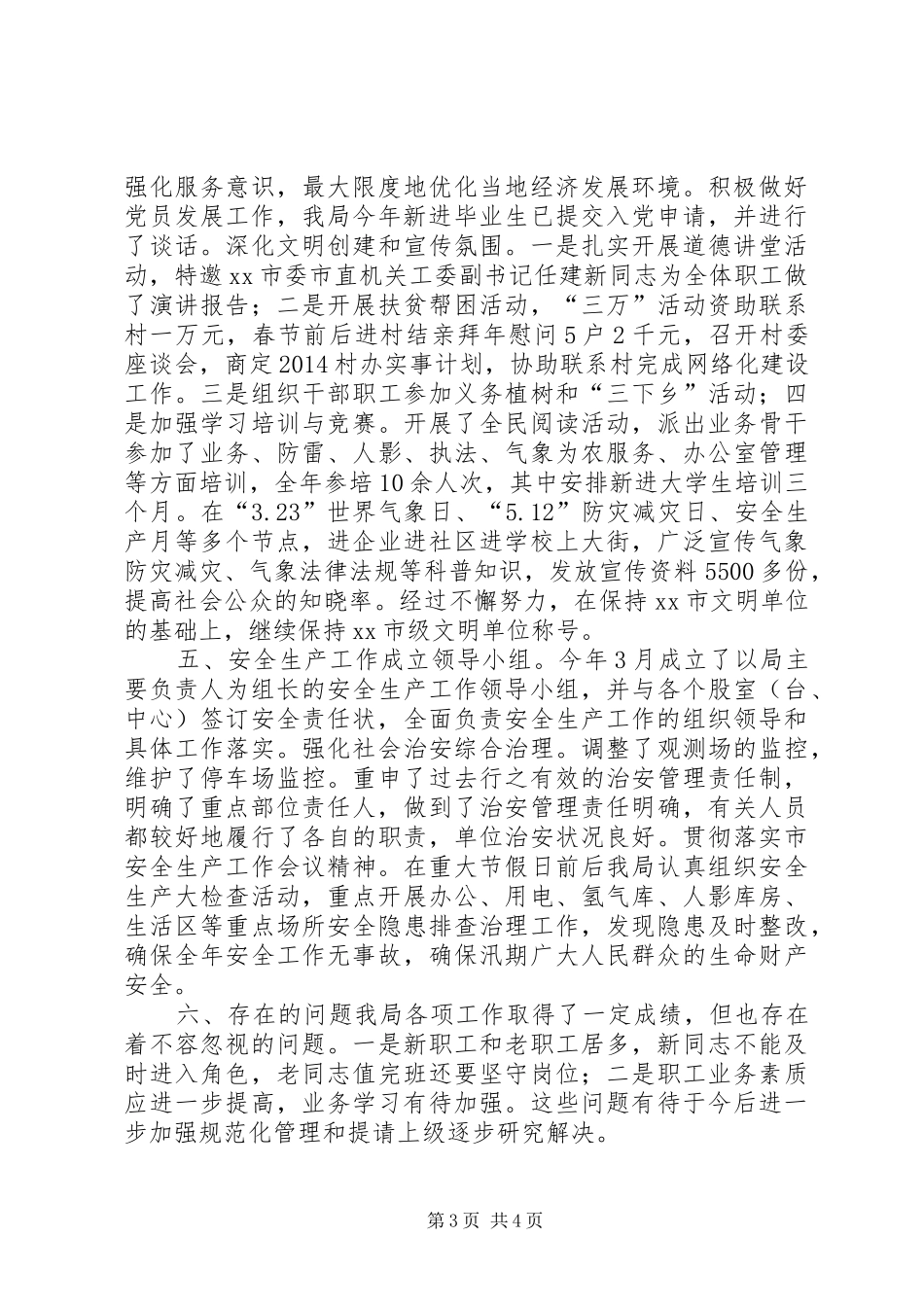 XX年市气象局工作总结和XX年工作要点 _第3页