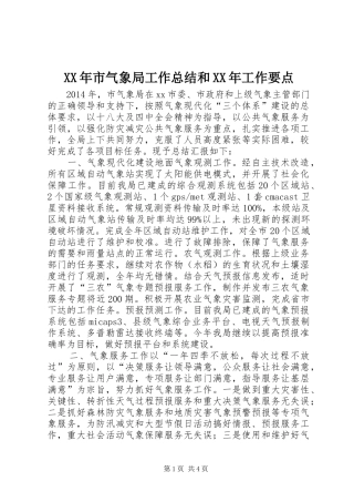 XX年市气象局工作总结和XX年工作要点 