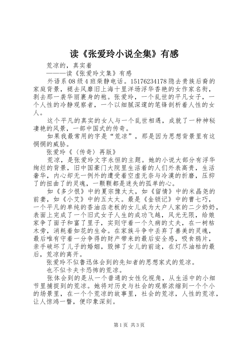 读《张爱玲小说全集》有感_第1页