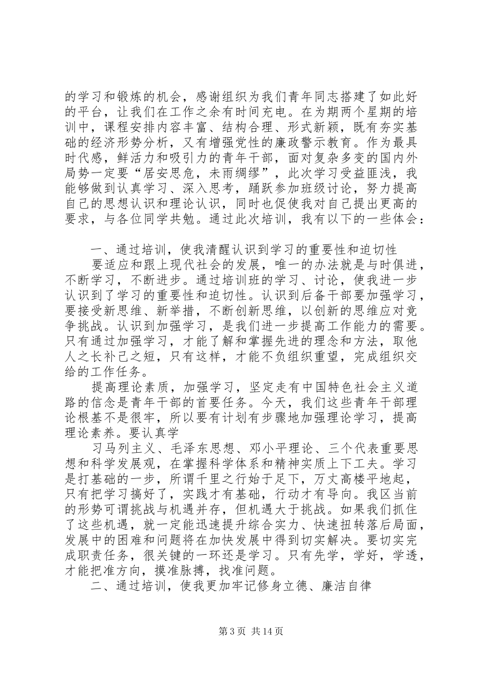 第XX期中青班培训体会心得_第3页