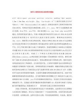 软件工程师的岗位求职简历模板 