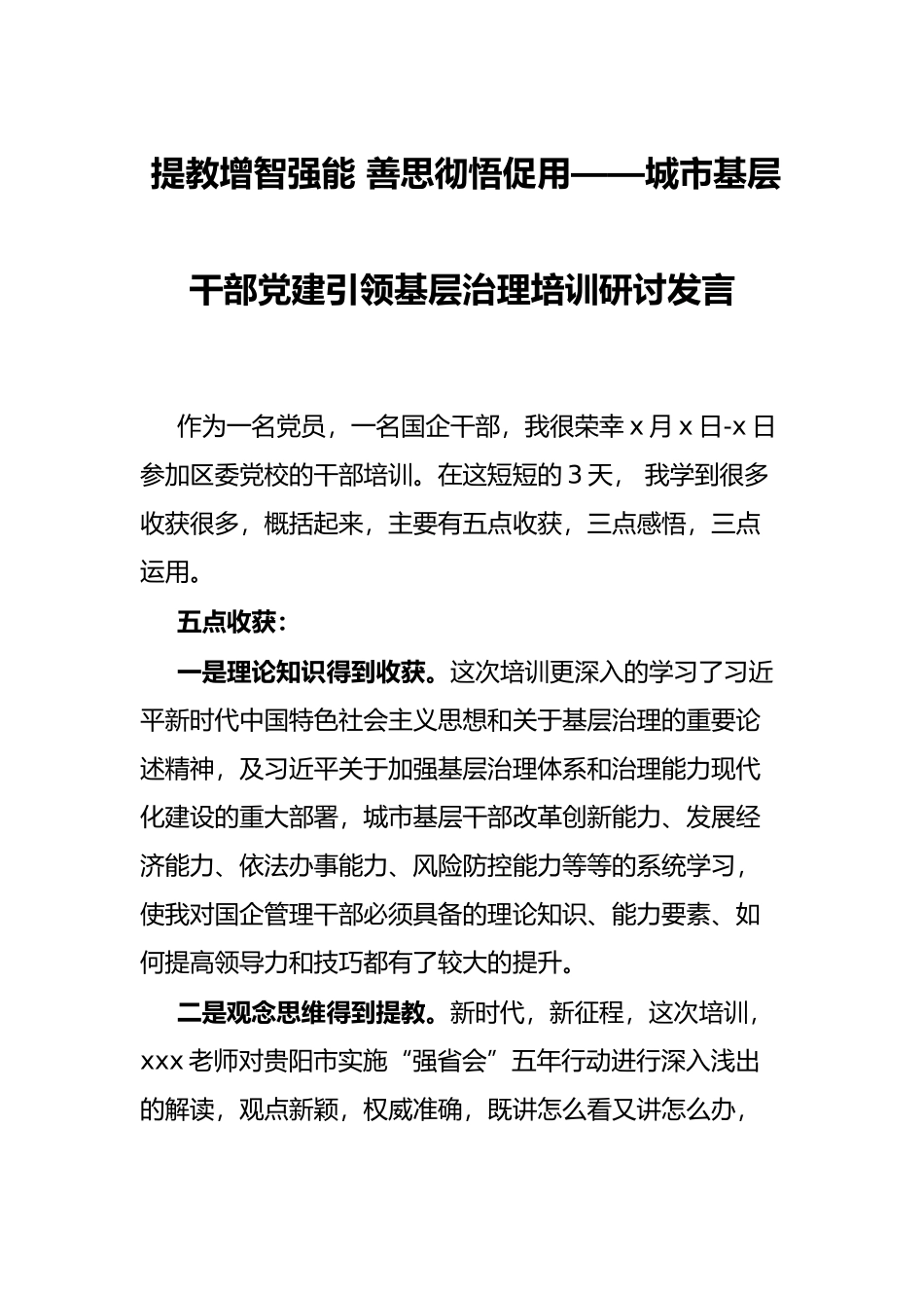 城市基层干部党建引领基层治理培训研讨发言_第1页