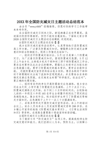 20XX年全国防灾减灾日主题活动总结范本