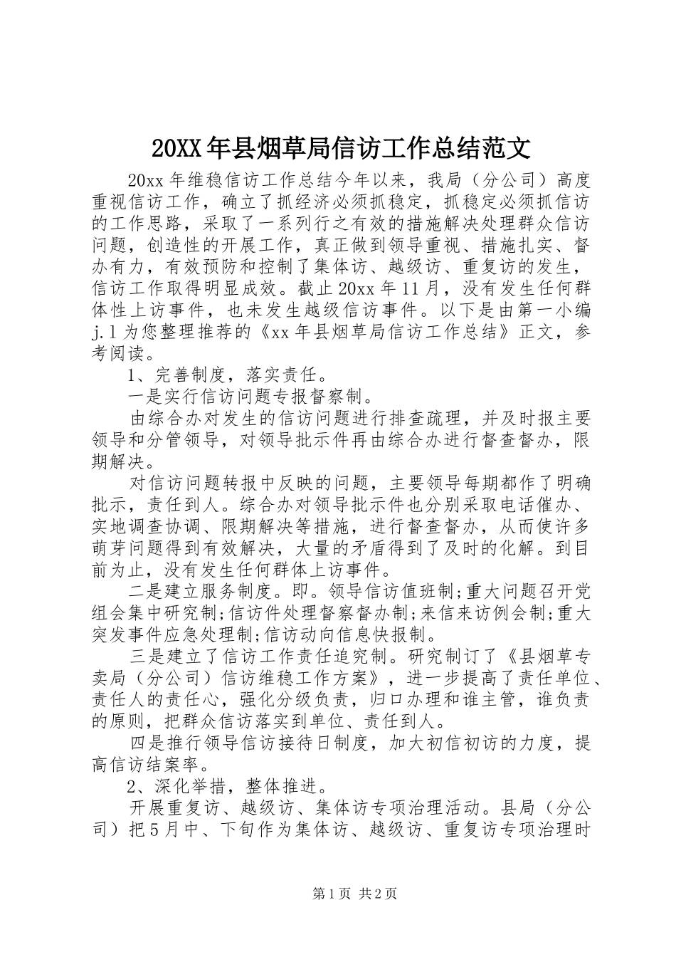 20XX年县烟草局信访工作总结范文_第1页