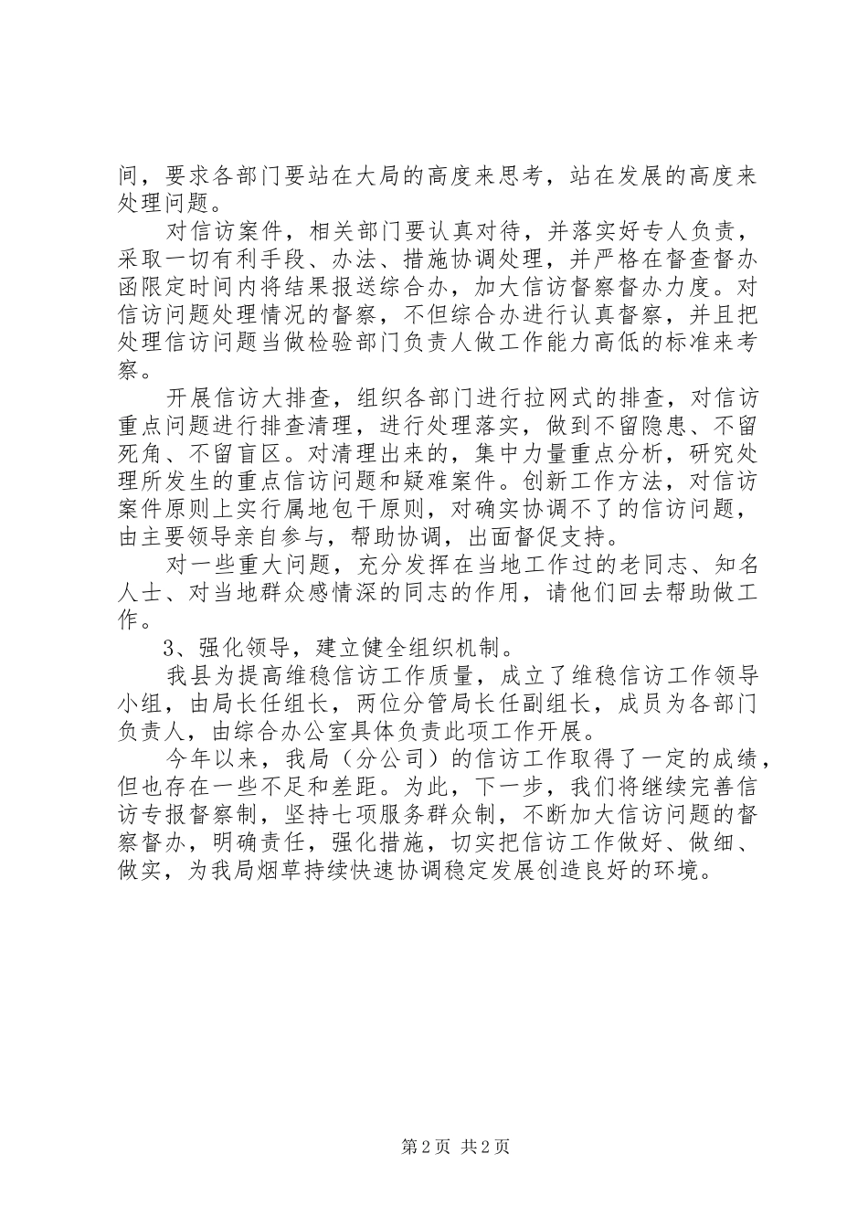 20XX年县烟草局信访工作总结范文_第2页
