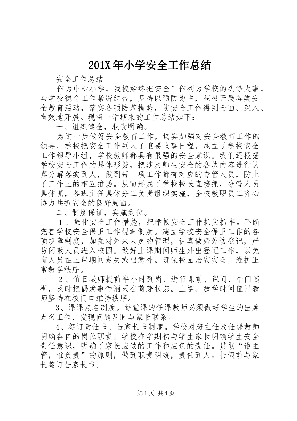 202X年小学安全工作总结 _第1页