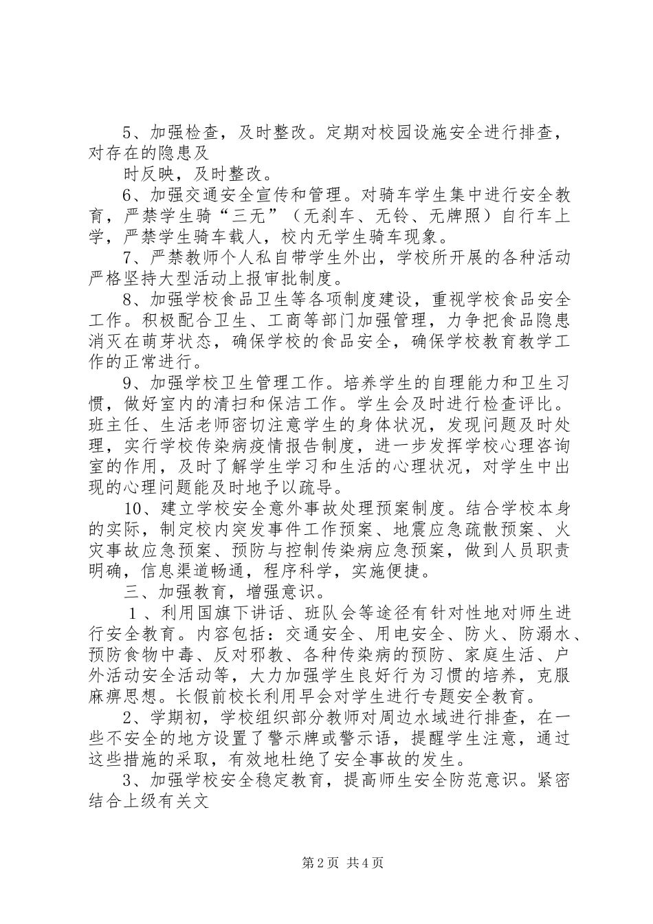 202X年小学安全工作总结 _第2页