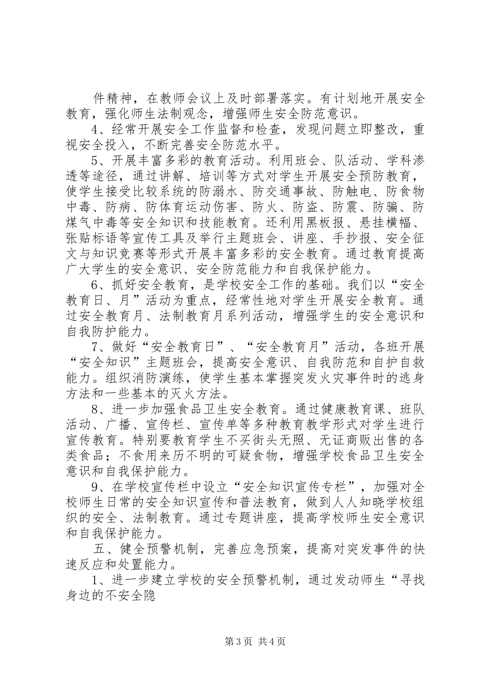 202X年小学安全工作总结 _第3页