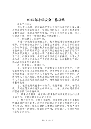 202X年小学安全工作总结 