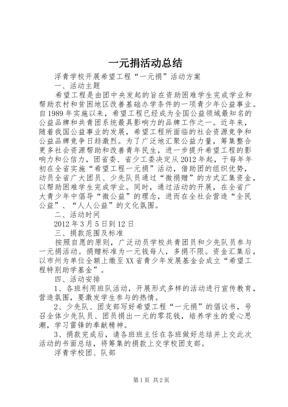 一元捐活动总结 _第1页