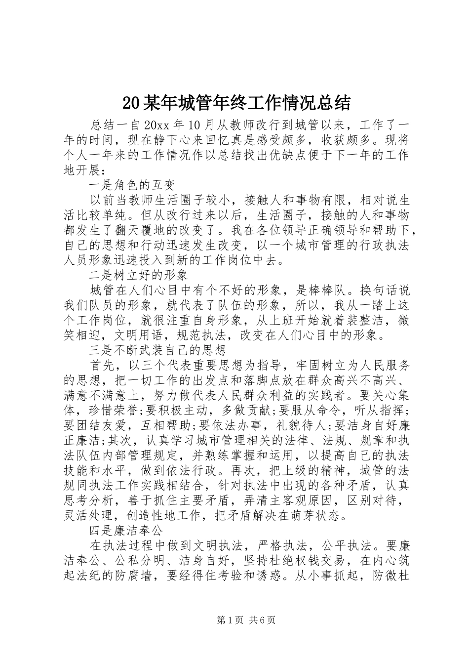 20某年城管年终工作情况总结_第1页