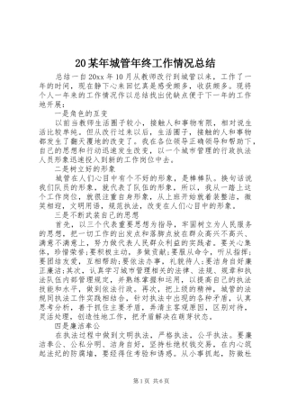 20某年城管年终工作情况总结