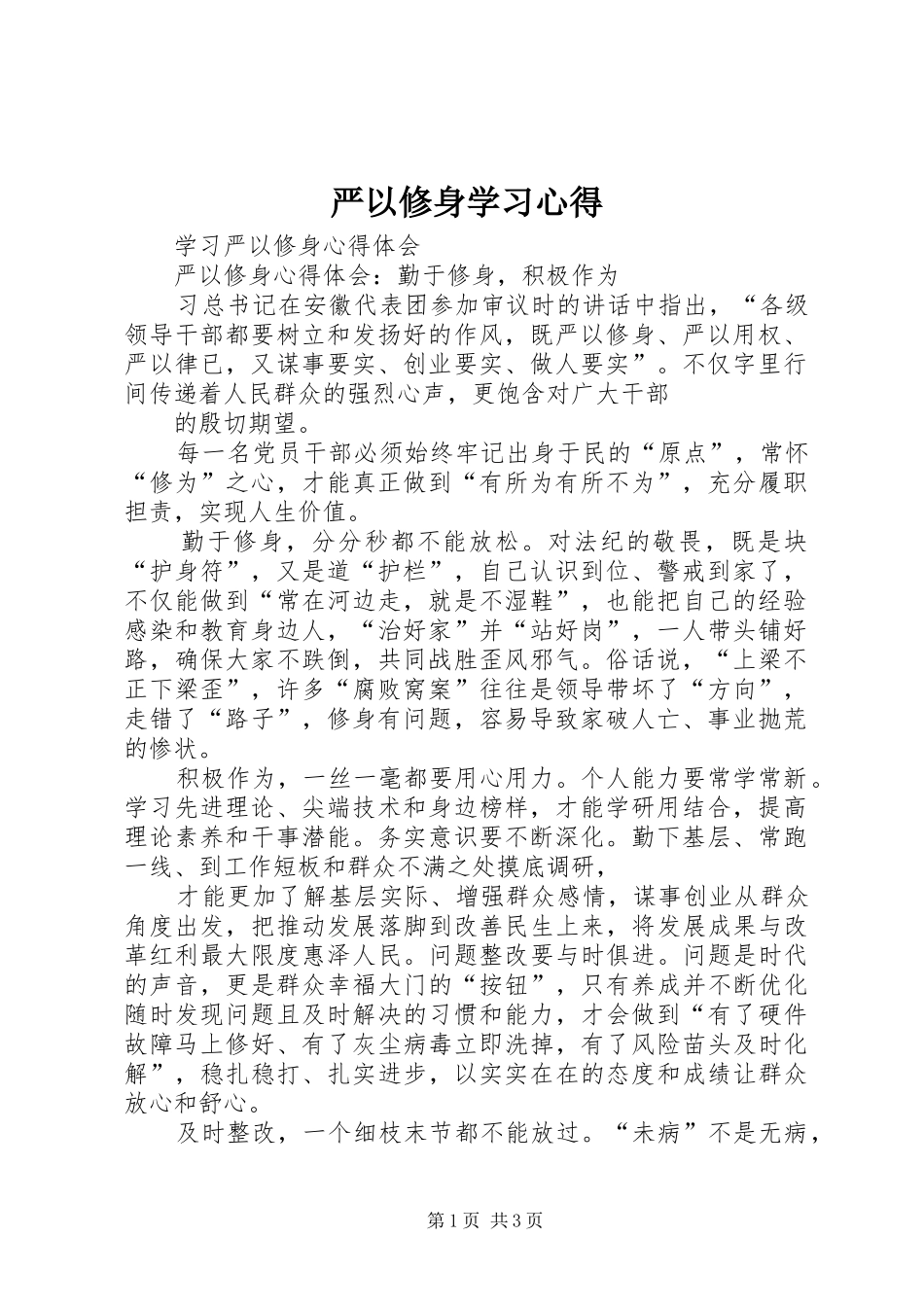 严以修身学习体会_第1页