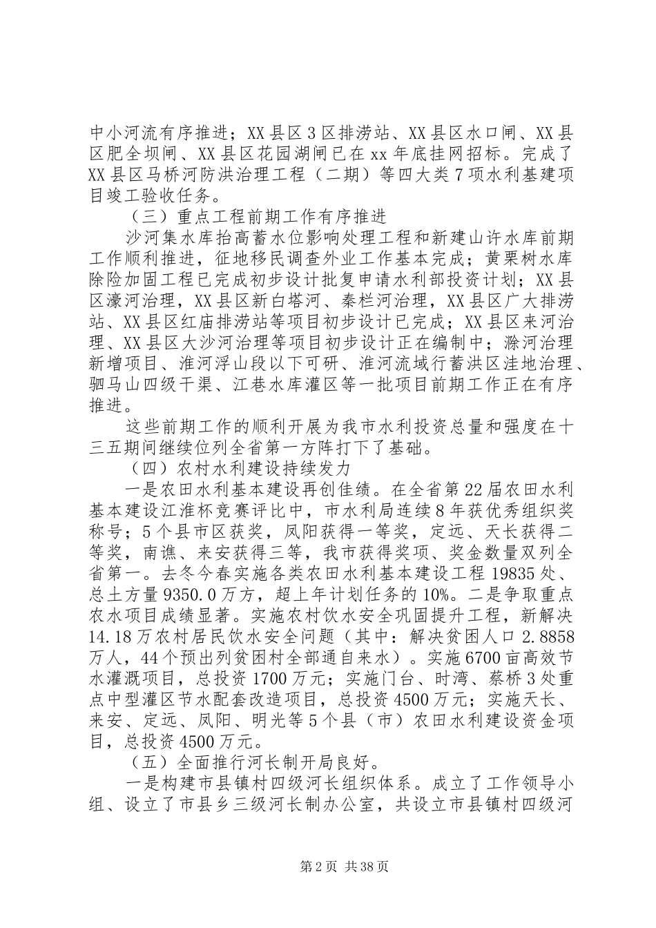 20XX年水利局年度工作总结范文精选6篇_第2页