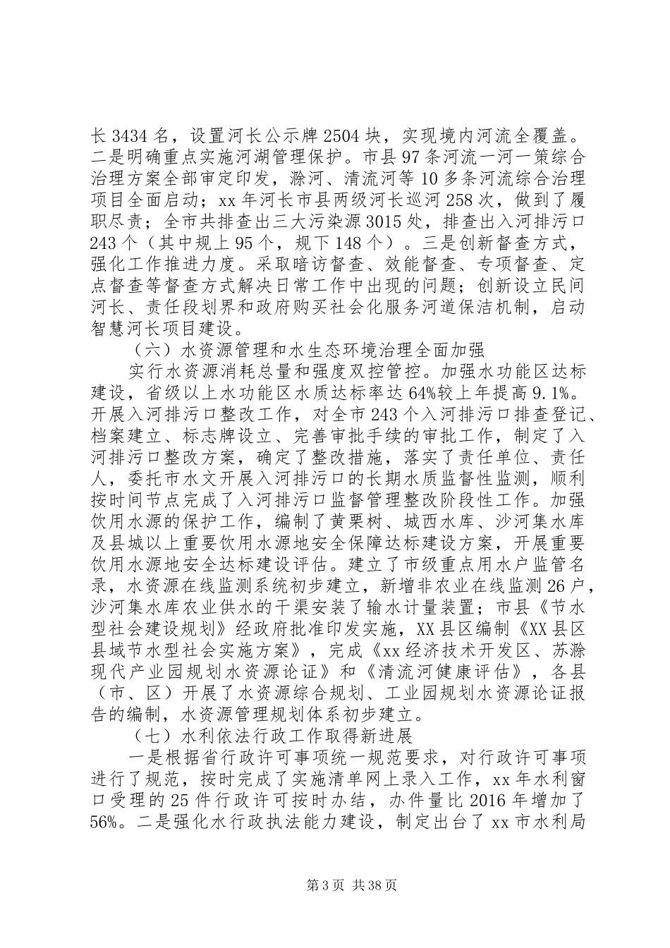 20XX年水利局年度工作总结范文精选6篇_第3页
