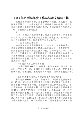20XX年水利局年度工作总结范文精选6篇