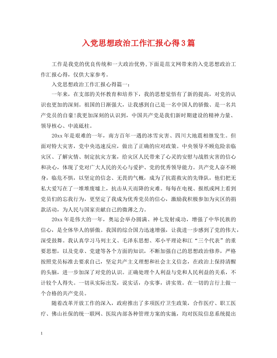 入党思想政治工作汇报心得3篇_第1页