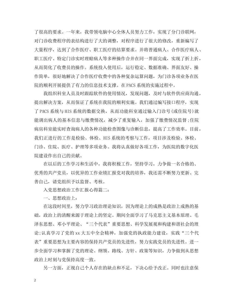 入党思想政治工作汇报心得3篇_第2页