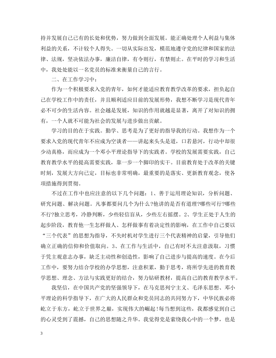 入党思想政治工作汇报心得3篇_第3页